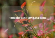 CF领麒麟刺活动开启热血战斗新征程