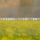 一文教你搞明白20寸行李箱尺寸测量 *** 