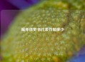 编年体史书代表作知多少