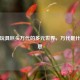 探索玩具巨头万代的多元世界，万代是什么意思