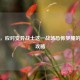 逆战，应对变异战士这一战场恐怖梦魇的打法攻略