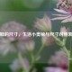 鞋的尺寸，生活小奥秘与尺寸对照表