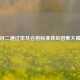 科目二通过率及合格标准背后因素大揭秘