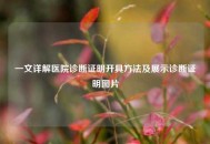 一文详解医院诊断证明开具 *** 及展示诊断证明图片