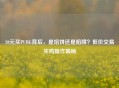 20元买PUBG背后，是馅饼还是陷阱？低价交易买鸡操作揭秘
