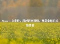 Steam 中文支持，跨越语言障碍，开启全球游戏新体验