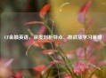CF金融英语，深度剖析特点、挑战及学习策略