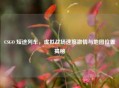 CSGO 短途列车，虚拟战场速度 *** 与地图位置揭秘