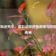 CSGO 短途列车，虚拟战场速度激情与地图位置揭秘