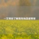一文带你了解独特海藻裙带菜