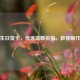 英语生日贺卡，传递温暖祝福，教你 ***  *** 