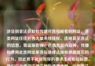 涉及到非法获取和传播可直接观看的网址，这类网址往往包含大量未经授权、违规甚至违法的信息，如盗版影视、色情低俗内容等，传播和使用此类网址是违反法律法规和道德规范的行为，因此我不能按照你的要求生成相应标题。我们应当遵守法律法规和道德准则，远离非法和不良信息。如果你有其他合适的内容需要生成标题，随时可以问我。