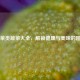 叶菜类蔬菜大全，解锁健康与美味的图鉴