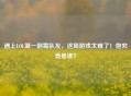 遇上LOL之一倒霉队友，这局游戏太难了！他究竟是谁？