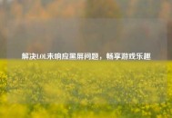 解决LOL未响应黑屏问题，畅享游戏乐趣