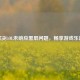 解决LOL未响应黑屏问题，畅享游戏乐趣