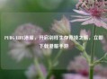 PUBG LIFE港服，开启别样生存竞技之旅，立即下载港服手游