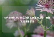 PUBG LIFE港服，开启别样生存竞技之旅，立即下载港服手游