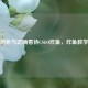 深入剖析与正确看待CSGO炸鱼，炸鱼教学揭秘