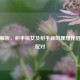 深度解析，射手座女及射手座的理想伴侣星座配对