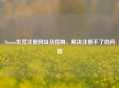 Steam饥荒注册网址及指南，解决注册不了的问题