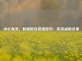 中长卷发，解锁时尚浪漫密码，实现减龄效果