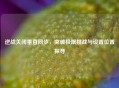 逆战关闭垂直同步，突破极限挑战与设置位置探寻