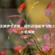 CSGO汰换伊卡洛斯，虚拟战场追寻飞翔之梦与价格探秘