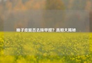 柚子皮能否去除甲醛？真相大揭秘
