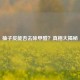 柚子皮能否去除甲醛？真相大揭秘
