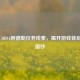 探秘COD16阿德勒任务线索，揭开游戏背后神秘面纱