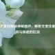 揭开无责任底薪神秘面纱，解析无责任底薪及其与保底的区别