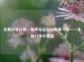 生辰八字计算，揭开命运密码的之一步——生辰八字计算器