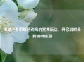 揭秘王者荣耀活动局内赏舞玩法，开启游戏全新视听盛宴