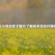 从小孩出疹子图片了解症状及应对策略