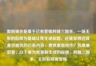 需明确你是基于已有警惕网赌三国杀，一场无形的陷阱为基础让我生成标题，还是觉得这就是你提供的已有内容，要我重新创作？如果是后者，以下是为其重新生成的标题，网赌三国杀，无形陷阱需警惕