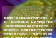 雷神降世！和平精英投掷艺术的王者奥义，说明，，核心关键词保留， 保留了雷神这个最吸引眼球的称号和和平精英这个核心游戏名。，核心概念转化， 将开雷王具体化为更直观易懂的投掷艺术（强调技巧），并用王者奥义替代终极艺术，显得更宏大、更具力量感和境界感。，加强冲击力， 雷神降世比战场雷神更具动态感和视觉冲击力，仿佛角色亲临战场。