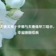 修复夫妻关系十步骤与夫妻缘尽三暗示，重铸幸福婚姻指南
