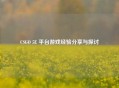 CSGO 5E 平台游戏经验分享与探讨