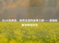 从LOL到微信，游戏友谊的延伸之路——英雄联盟加微信好友