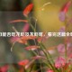 孕妇能否吃龙虾及龙虾尾，看完这篇全明白