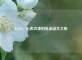CSGO，无畏战神的炼金诞生之旅