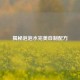 揭秘泡泡水完美自制配方