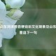 探秘山东菏泽曹县梗背后文化现象及山东菏泽曹县下一句