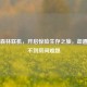 Steam森林联机，开启惊险生存之旅，却遭遇找不到房间难题