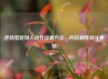 逆战指定别人动作设置 *** ，开启别样战斗体验