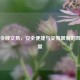 Steam令牌交易，安全便捷与交易限制的双重考量