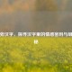 心偏旁汉字，探寻汉字里的情感密码与组词奥秘