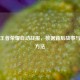 探秘王者荣耀自动战报，数据背后故事与设置 *** 