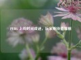 PUBG 上线时间成谜，玩家期待值爆棚